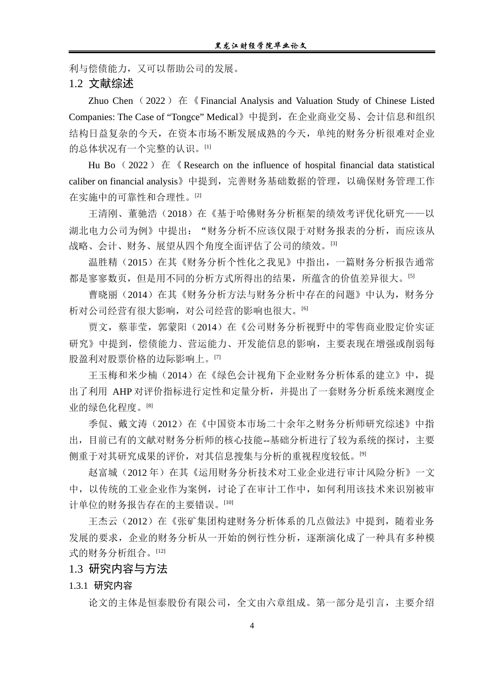 23年WP会计学-恒泰有限公司财务分析-2019512263-贺思琪.docx_第7页