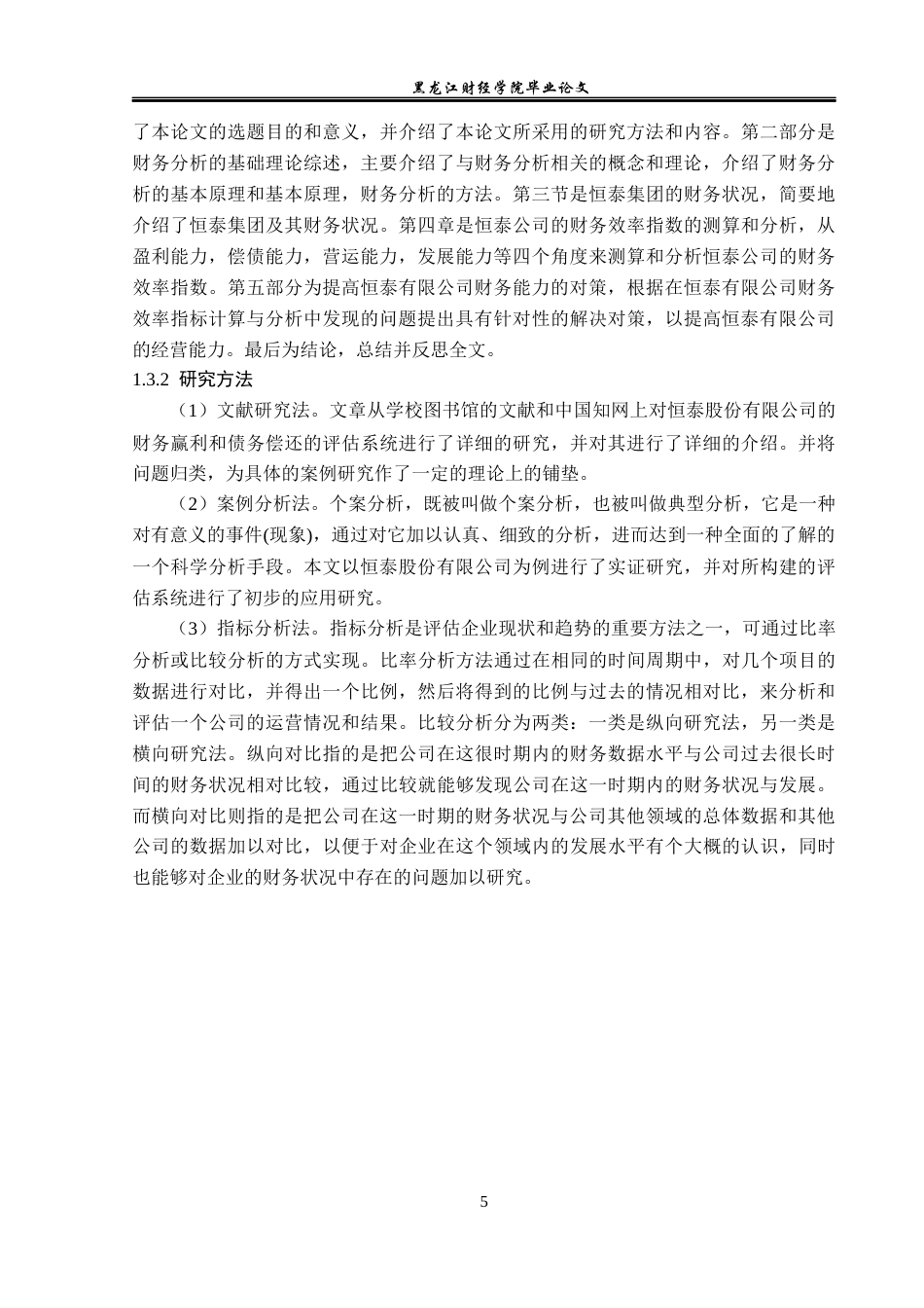 23年WP会计学-恒泰有限公司财务分析-2019512263-贺思琪.docx_第8页