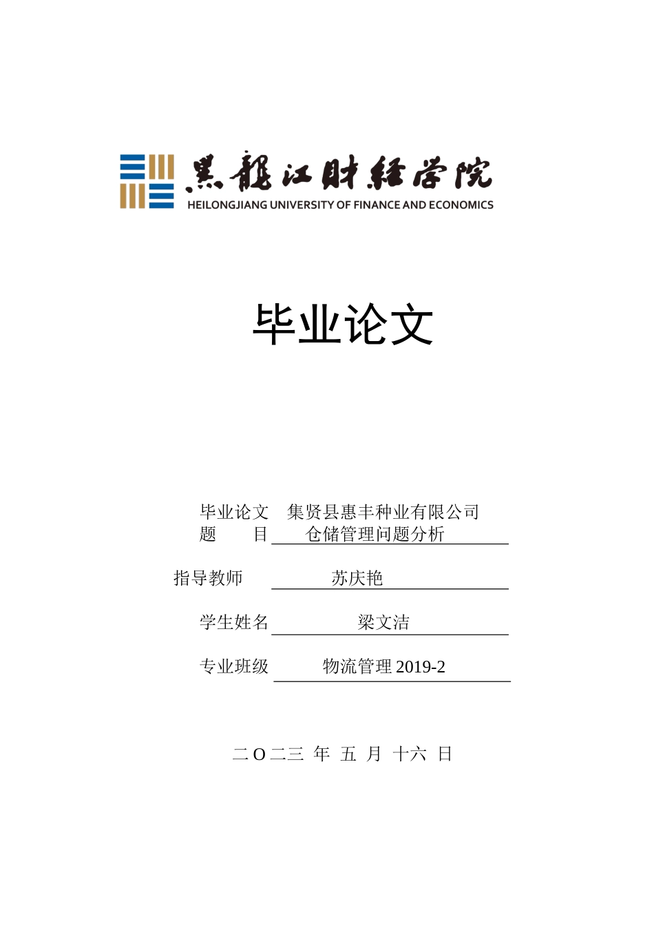 23年WP物流管理-集贤县慧丰种业有限公司仓储管理问题分析-2019511576-梁文洁.docx_第1页