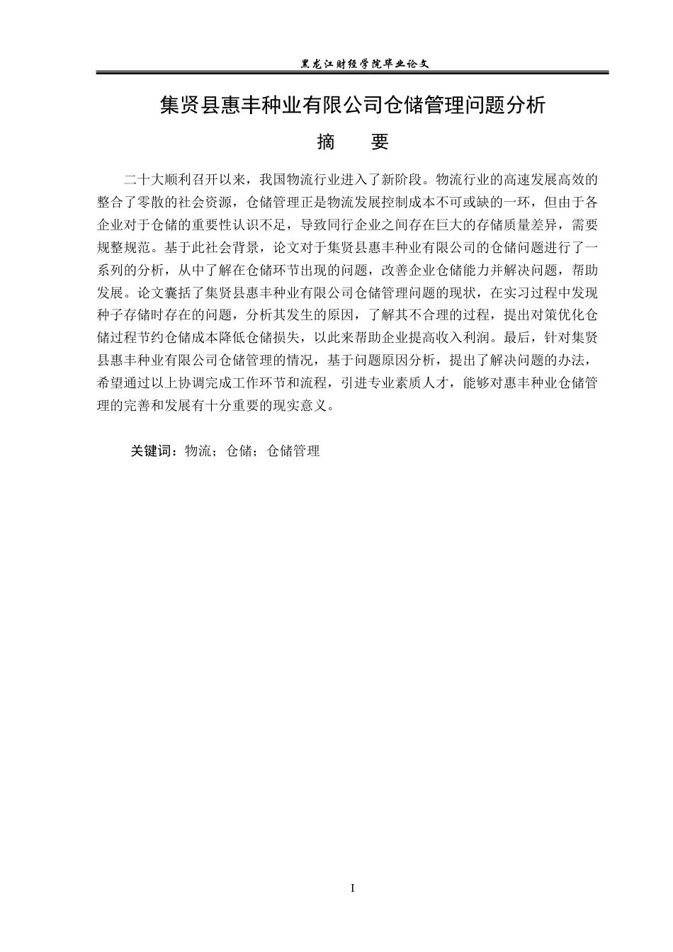 23年WP物流管理-集贤县慧丰种业有限公司仓储管理问题分析-2019511576-梁文洁.docx_第2页