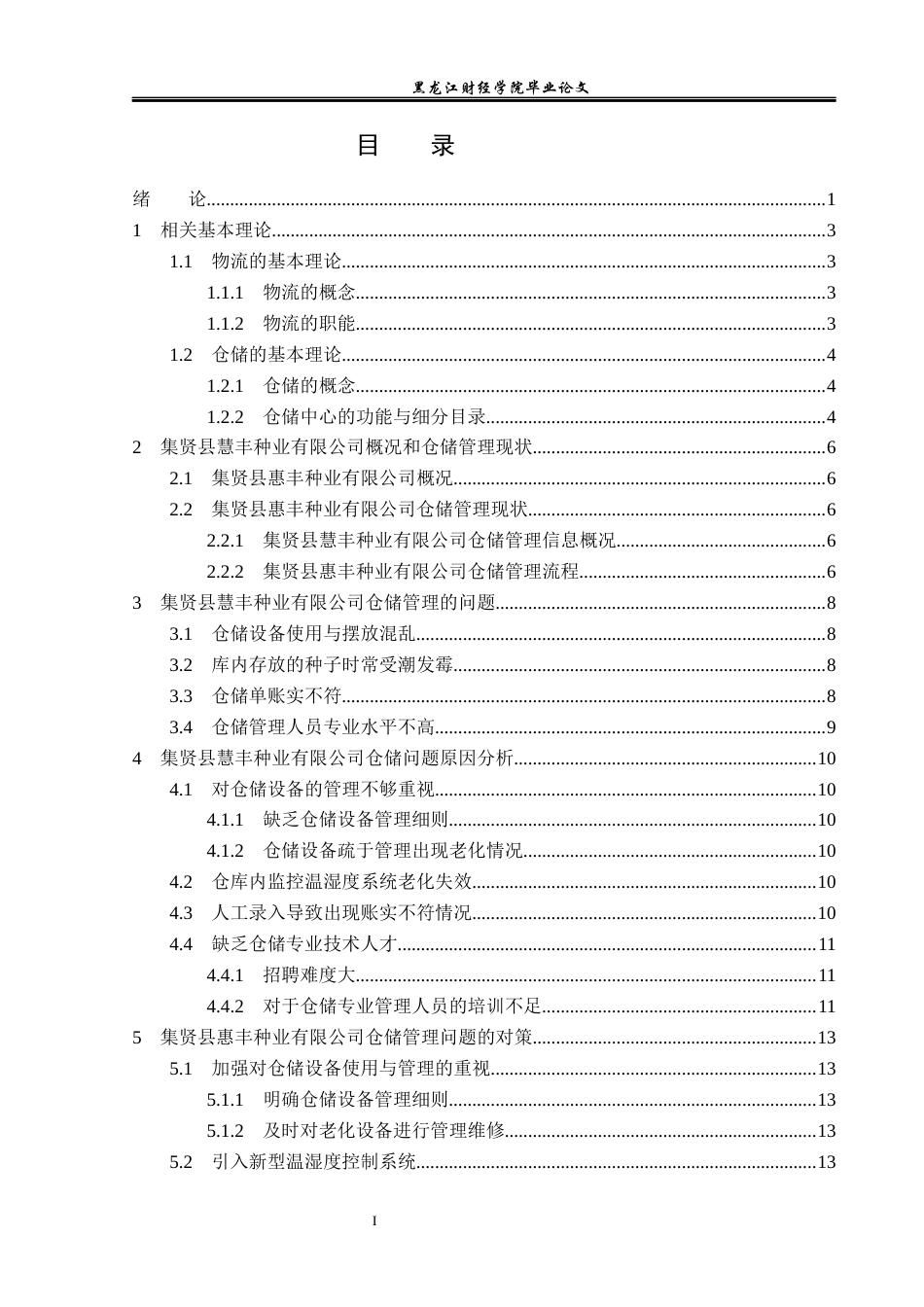 23年WP物流管理-集贤县慧丰种业有限公司仓储管理问题分析-2019511576-梁文洁.docx_第4页