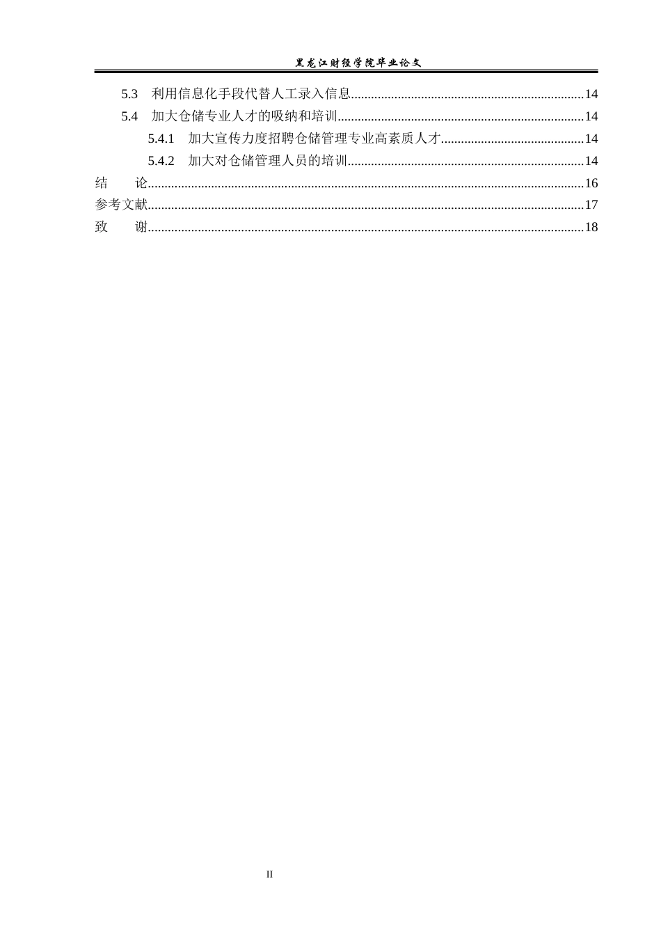 23年WP物流管理-集贤县慧丰种业有限公司仓储管理问题分析-2019511576-梁文洁.docx_第5页
