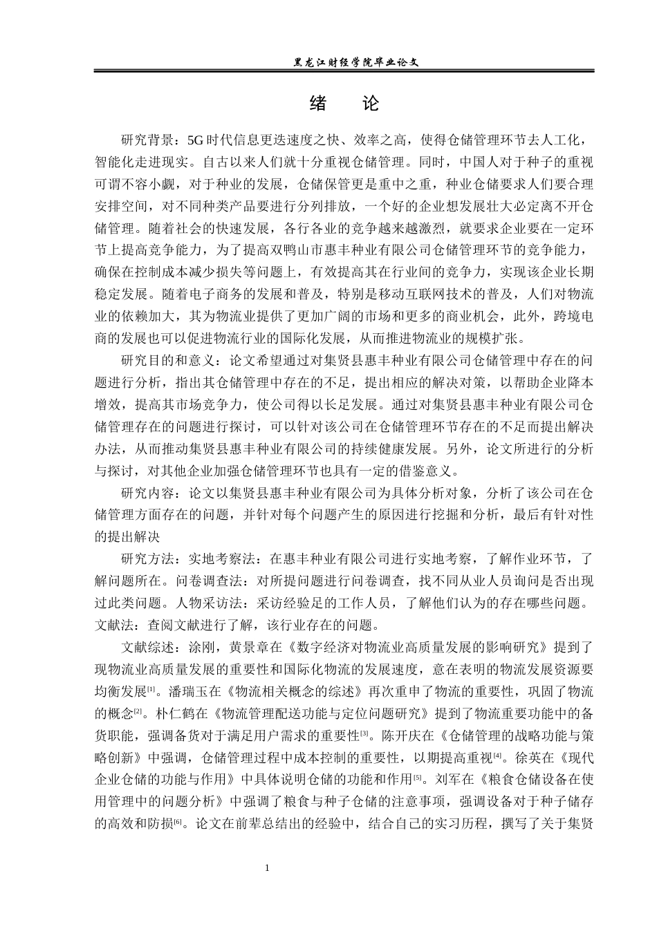 23年WP物流管理-集贤县慧丰种业有限公司仓储管理问题分析-2019511576-梁文洁.docx_第6页
