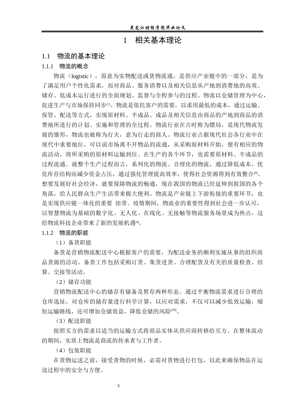 23年WP物流管理-集贤县慧丰种业有限公司仓储管理问题分析-2019511576-梁文洁.docx_第8页