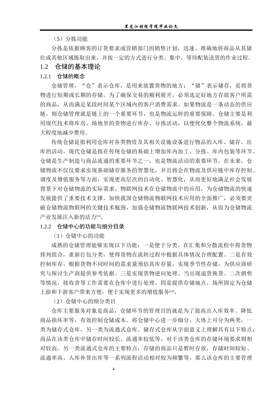 23年WP物流管理-集贤县慧丰种业有限公司仓储管理问题分析-2019511576-梁文洁.docx_第9页