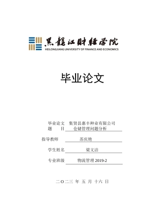23年WP物流管理-集贤县慧丰种业有限公司仓储管理问题分析-2019511576-梁文洁.docx