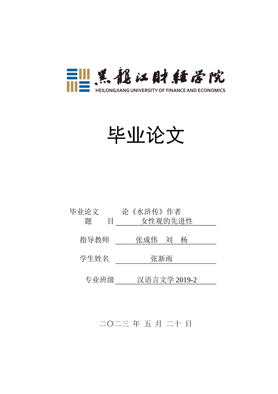23年WP汉语言文学-论《水浒传》作者女性观的先进性-2019510969-张新雨.docx_第1页