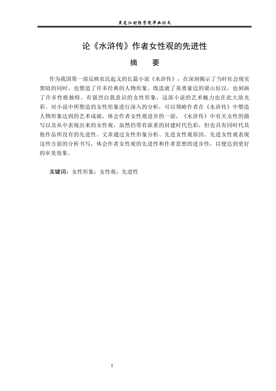 23年WP汉语言文学-论《水浒传》作者女性观的先进性-2019510969-张新雨.docx_第2页