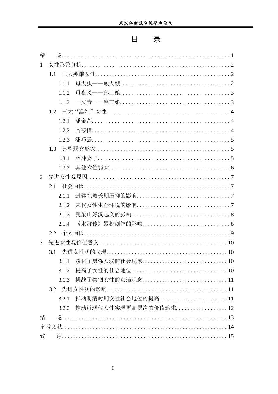 23年WP汉语言文学-论《水浒传》作者女性观的先进性-2019510969-张新雨.docx_第4页