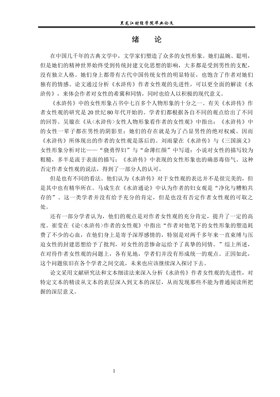 23年WP汉语言文学-论《水浒传》作者女性观的先进性-2019510969-张新雨.docx_第5页