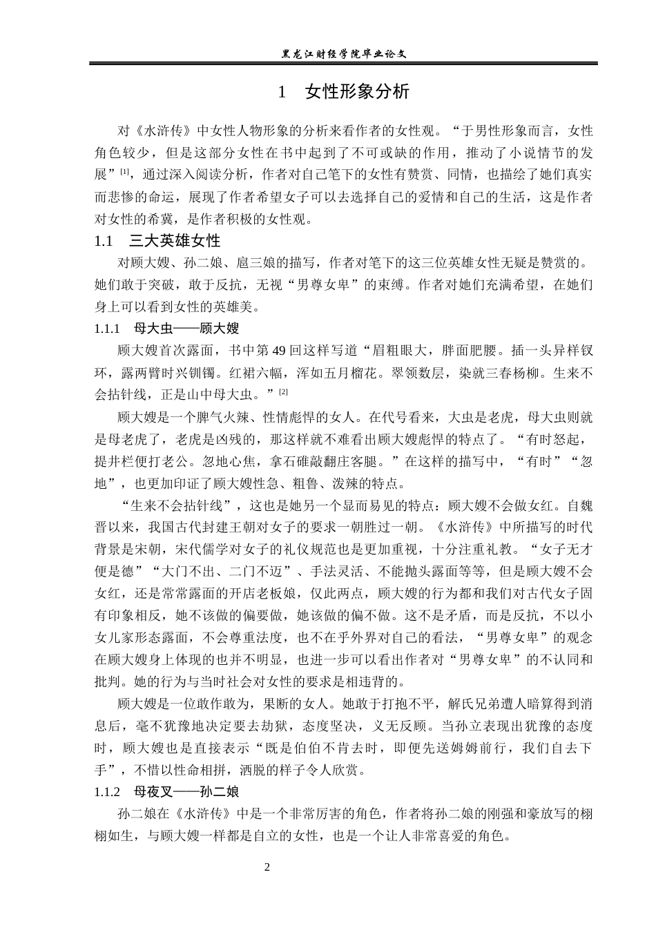 23年WP汉语言文学-论《水浒传》作者女性观的先进性-2019510969-张新雨.docx_第6页