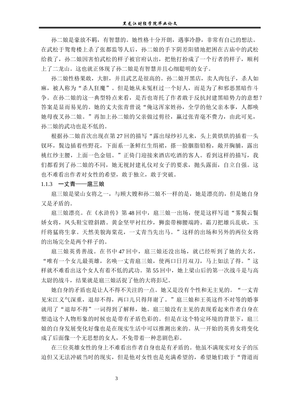 23年WP汉语言文学-论《水浒传》作者女性观的先进性-2019510969-张新雨.docx_第7页