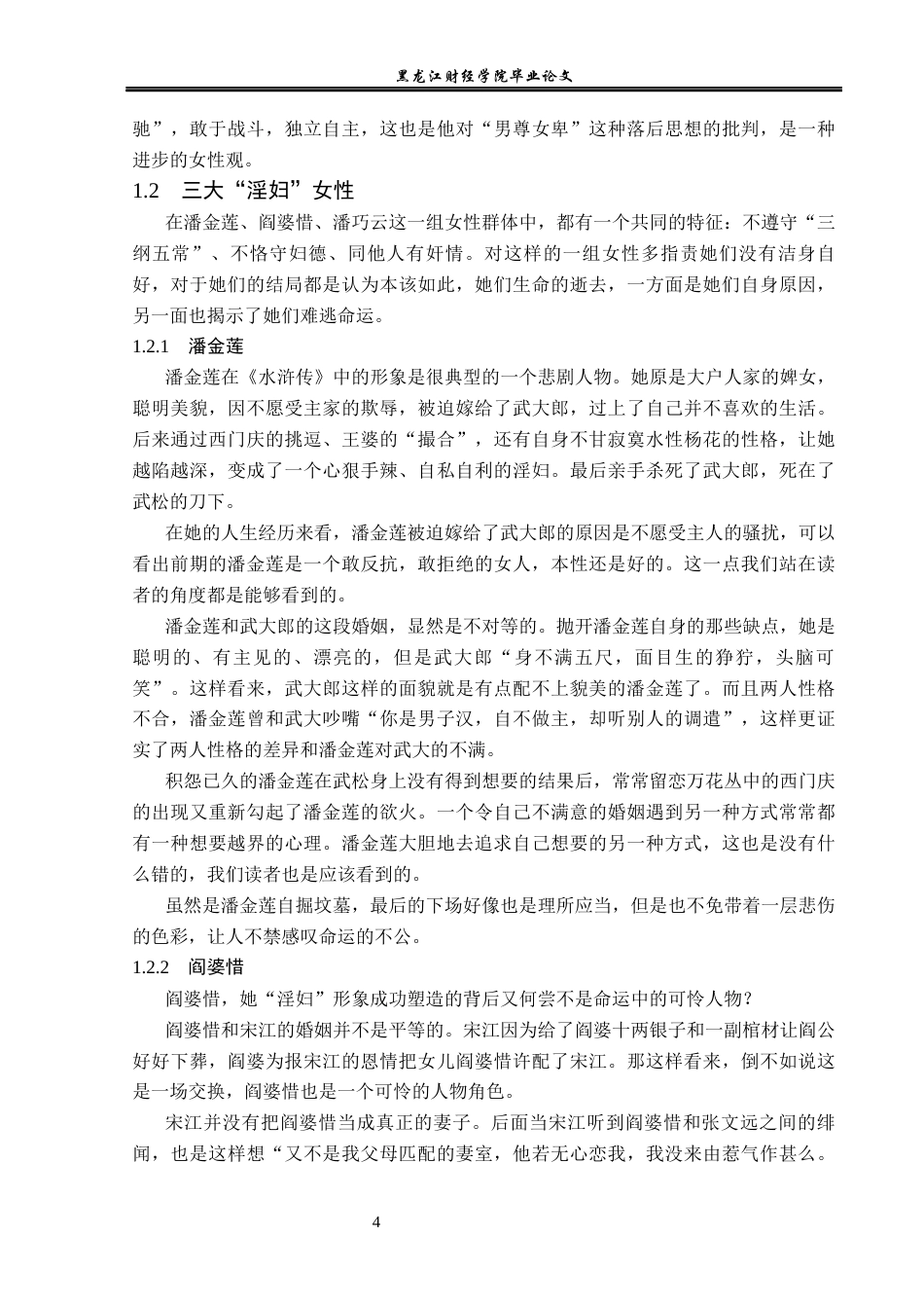 23年WP汉语言文学-论《水浒传》作者女性观的先进性-2019510969-张新雨.docx_第8页