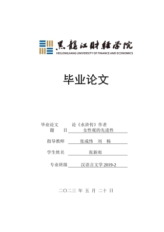 23年WP汉语言文学-论《水浒传》作者女性观的先进性-2019510969-张新雨.docx