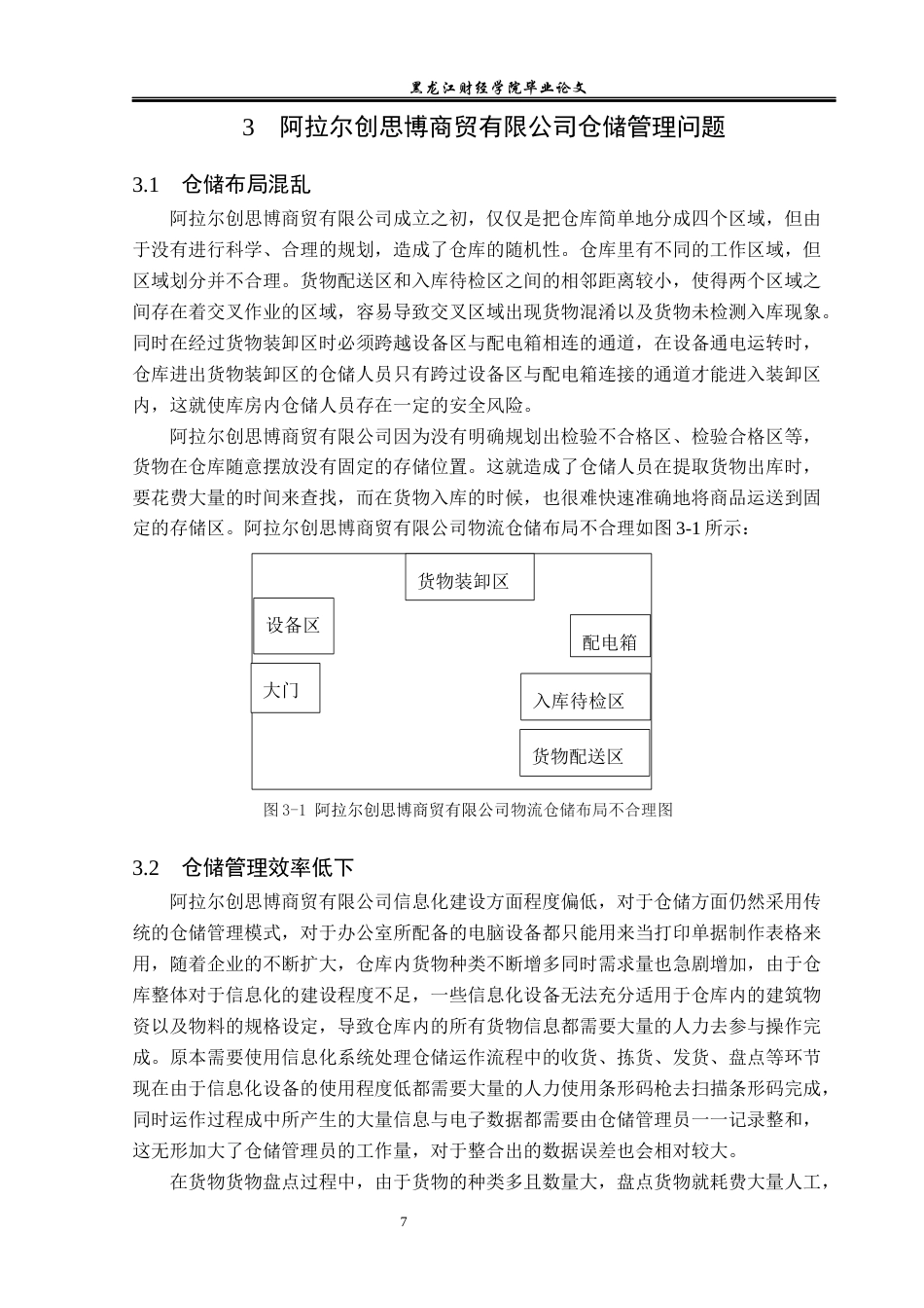 23年WP物流管理-阿拉尔创思博商贸有限公司仓储管理问题分析-2021520188-白乐乐.docx_第10页