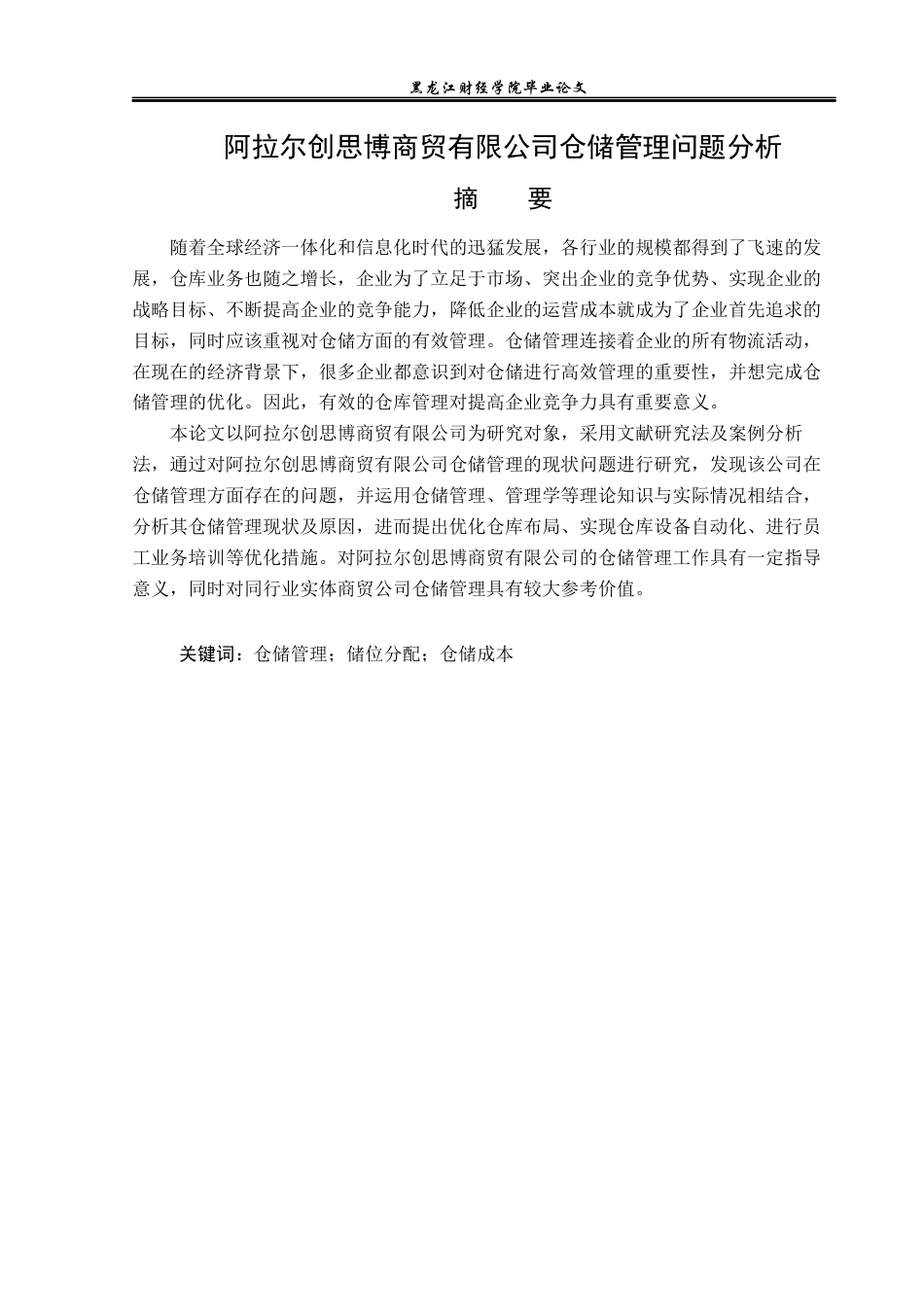 23年WP物流管理-阿拉尔创思博商贸有限公司仓储管理问题分析-2021520188-白乐乐.docx_第2页