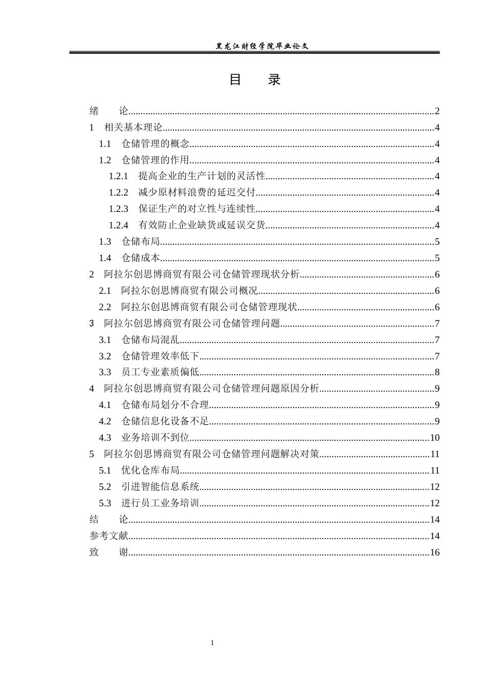 23年WP物流管理-阿拉尔创思博商贸有限公司仓储管理问题分析-2021520188-白乐乐.docx_第4页