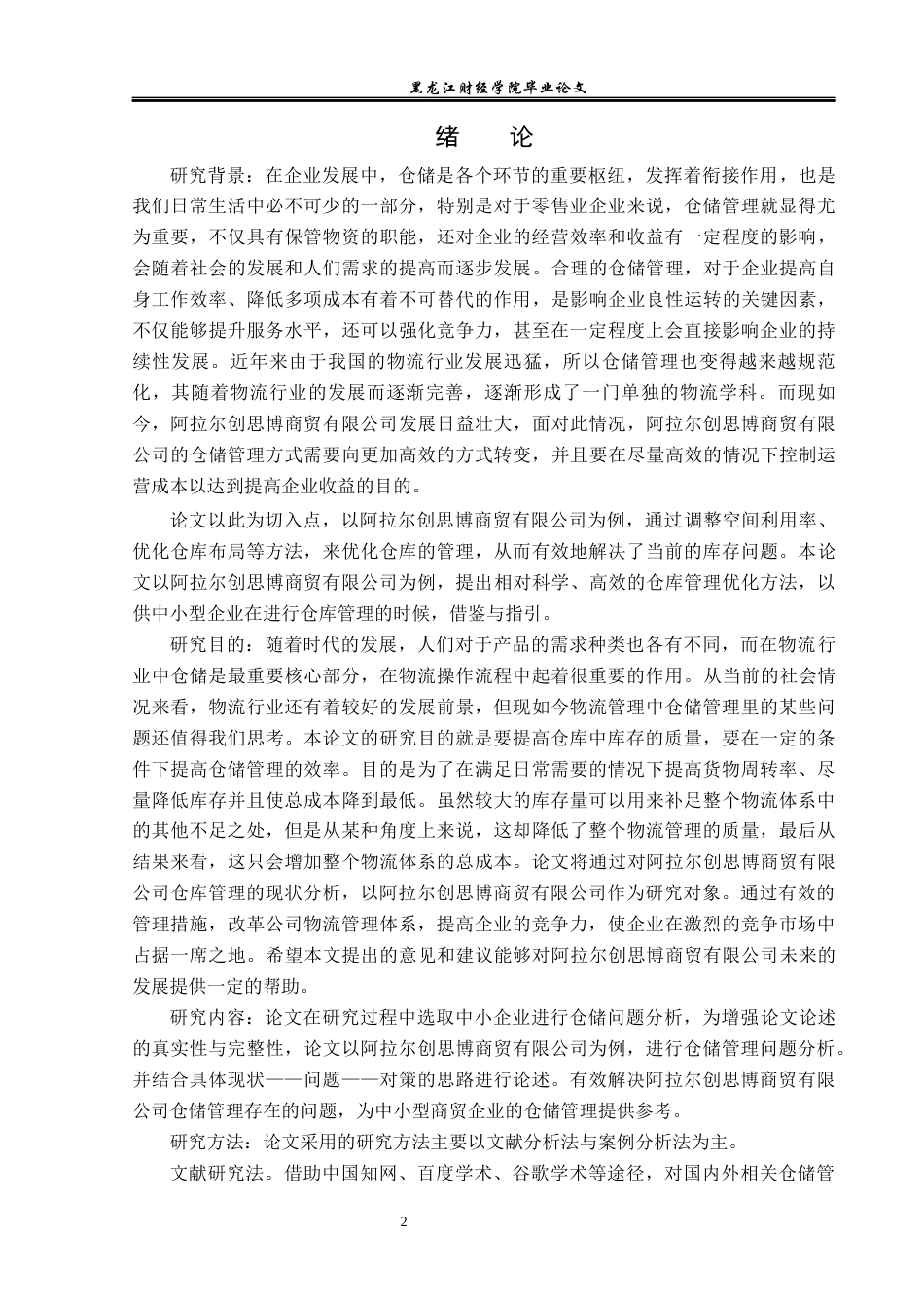 23年WP物流管理-阿拉尔创思博商贸有限公司仓储管理问题分析-2021520188-白乐乐.docx_第5页