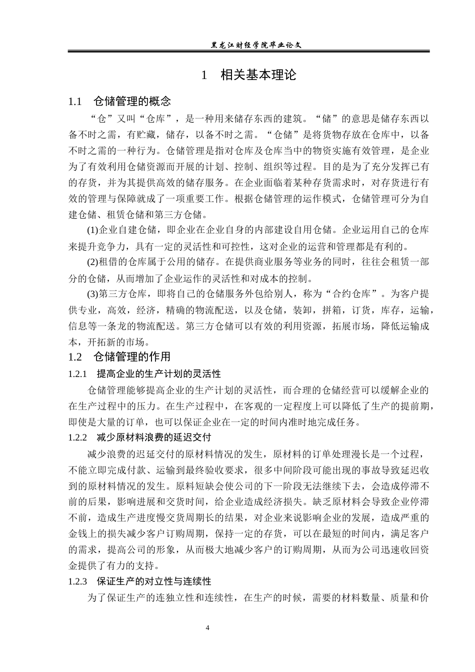 23年WP物流管理-阿拉尔创思博商贸有限公司仓储管理问题分析-2021520188-白乐乐.docx_第7页