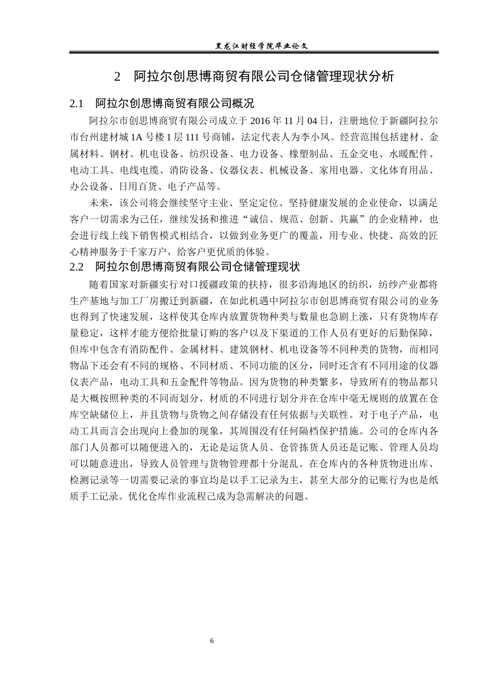 23年WP物流管理-阿拉尔创思博商贸有限公司仓储管理问题分析-2021520188-白乐乐.docx_第9页