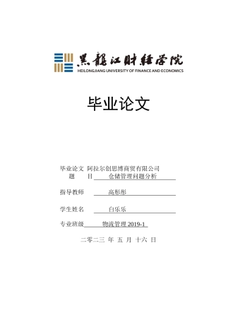 23年WP物流管理-阿拉尔创思博商贸有限公司仓储管理问题分析-2021520188-白乐乐.docx