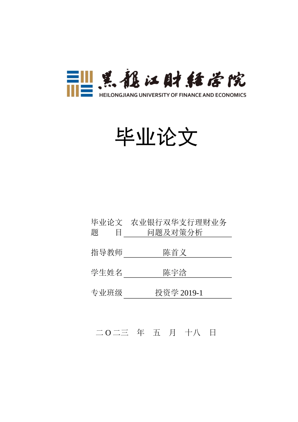 23年WP投资学-农业银行双华支行理财业务问题及对策分析-2019513074-陈宇浛.doc_第1页