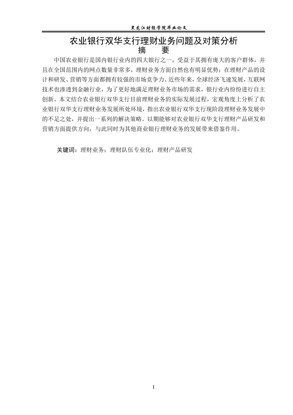 23年WP投资学-农业银行双华支行理财业务问题及对策分析-2019513074-陈宇浛.doc_第2页