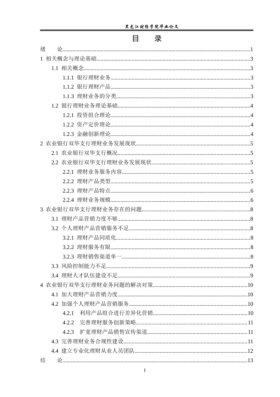 23年WP投资学-农业银行双华支行理财业务问题及对策分析-2019513074-陈宇浛.doc_第4页