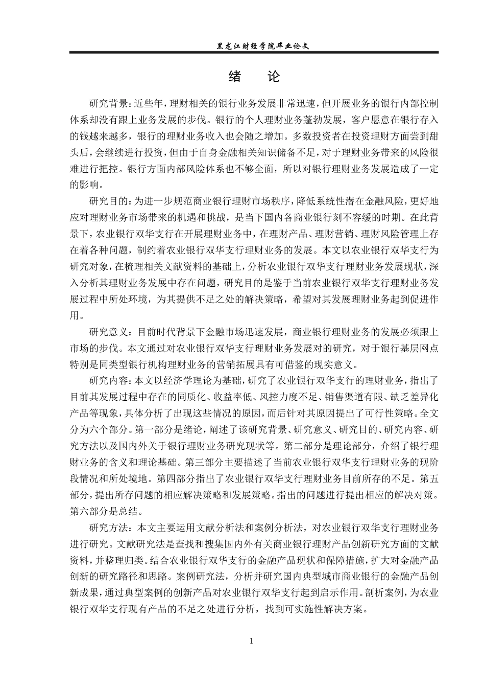 23年WP投资学-农业银行双华支行理财业务问题及对策分析-2019513074-陈宇浛.doc_第6页
