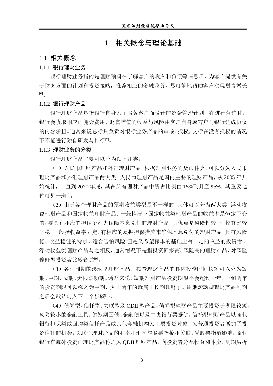 23年WP投资学-农业银行双华支行理财业务问题及对策分析-2019513074-陈宇浛.doc_第8页