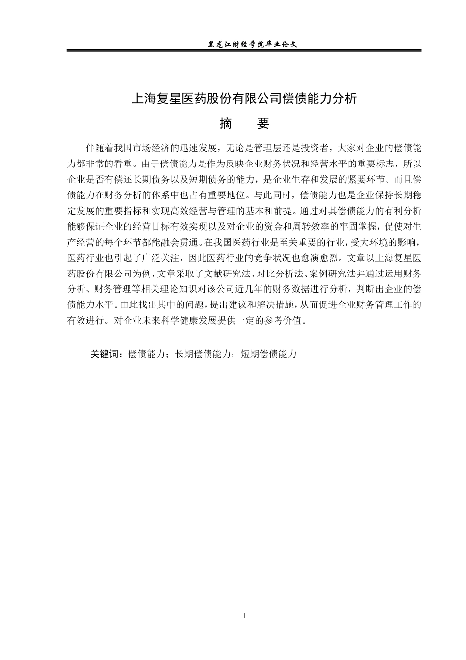 23年WP会计学-上海复星医药股份有限公司偿债能力分析-2019512693-魏雪莹.doc_第2页