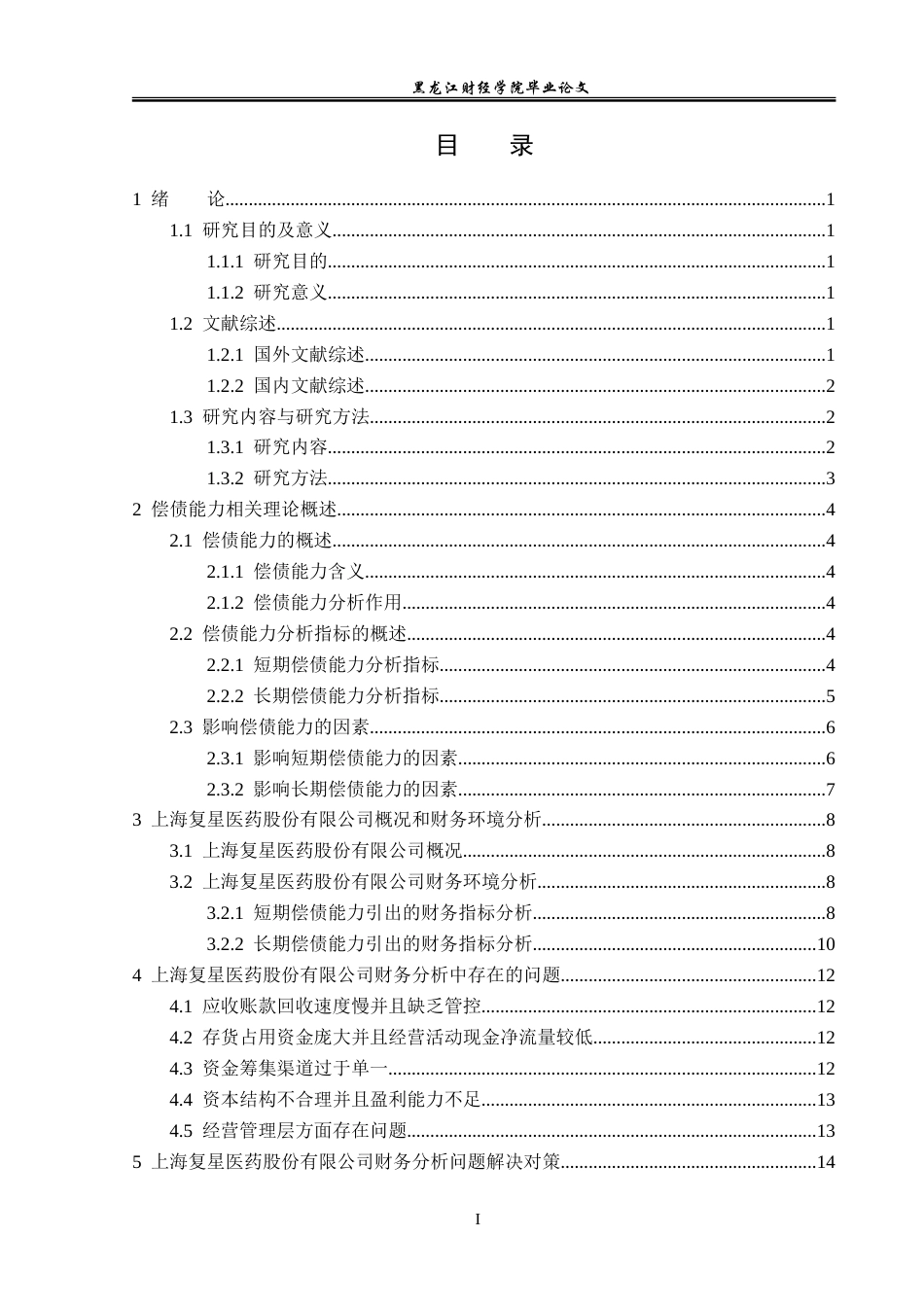 23年WP会计学-上海复星医药股份有限公司偿债能力分析-2019512693-魏雪莹.doc_第4页