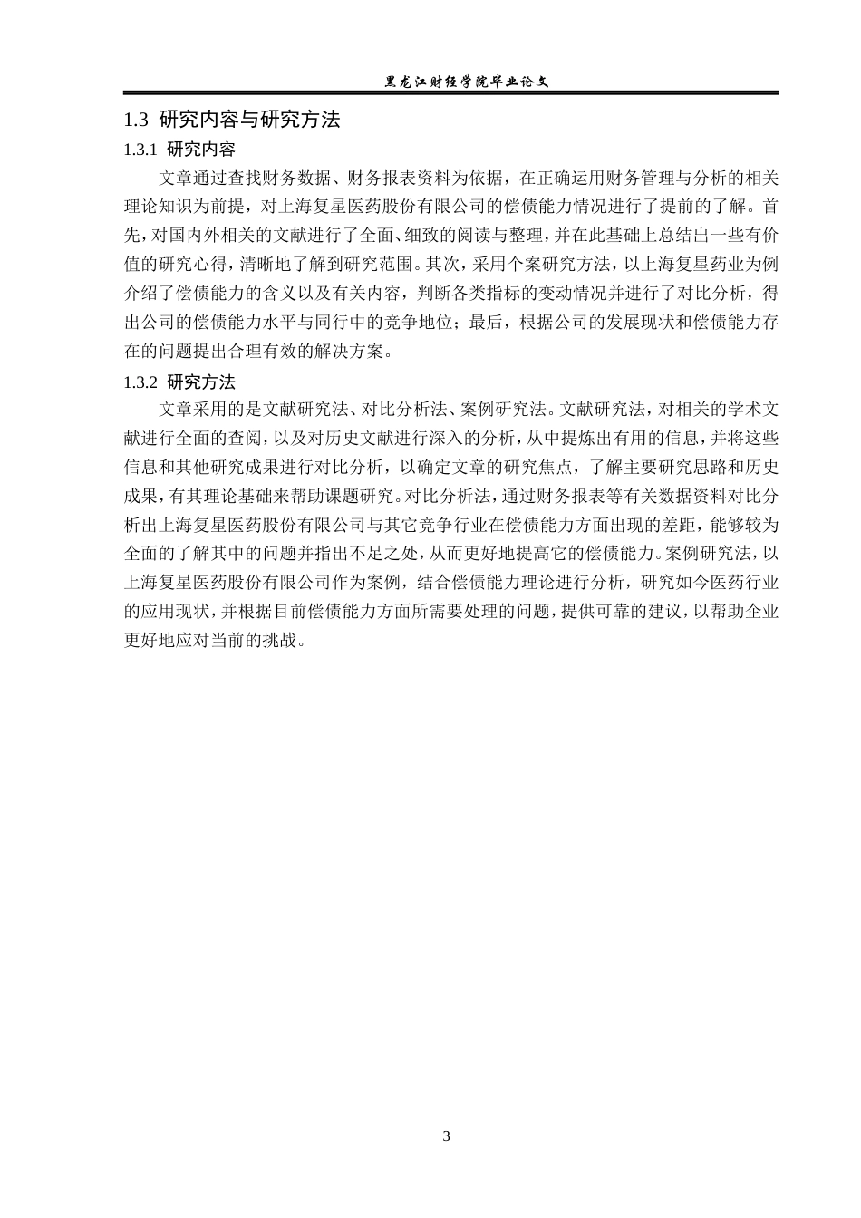 23年WP会计学-上海复星医药股份有限公司偿债能力分析-2019512693-魏雪莹.doc_第8页