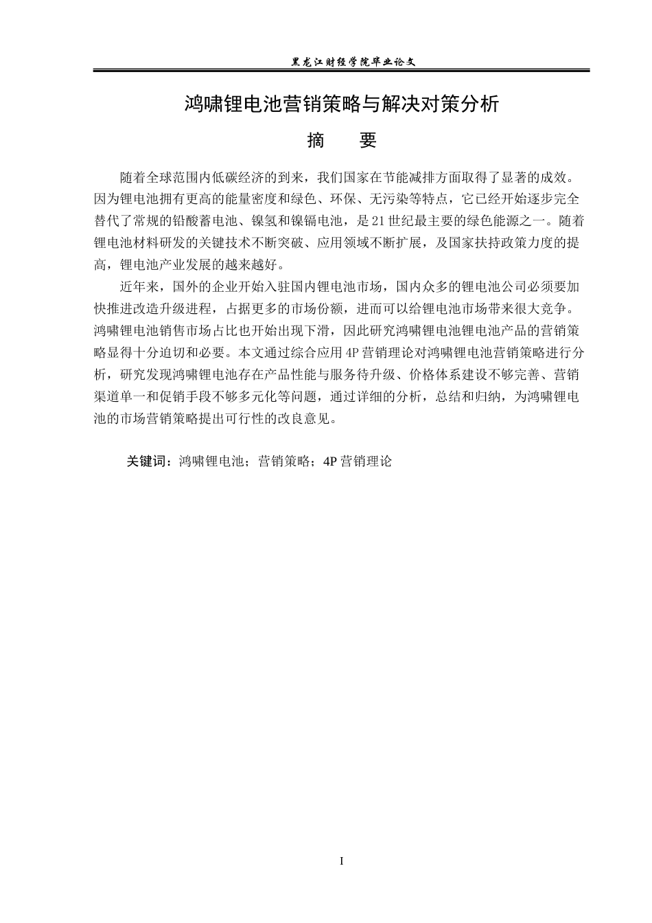 23年WP市场营销-鸿啸锂电池营销策略与解决对策分析-2019512105-霍彦池.docx_第2页