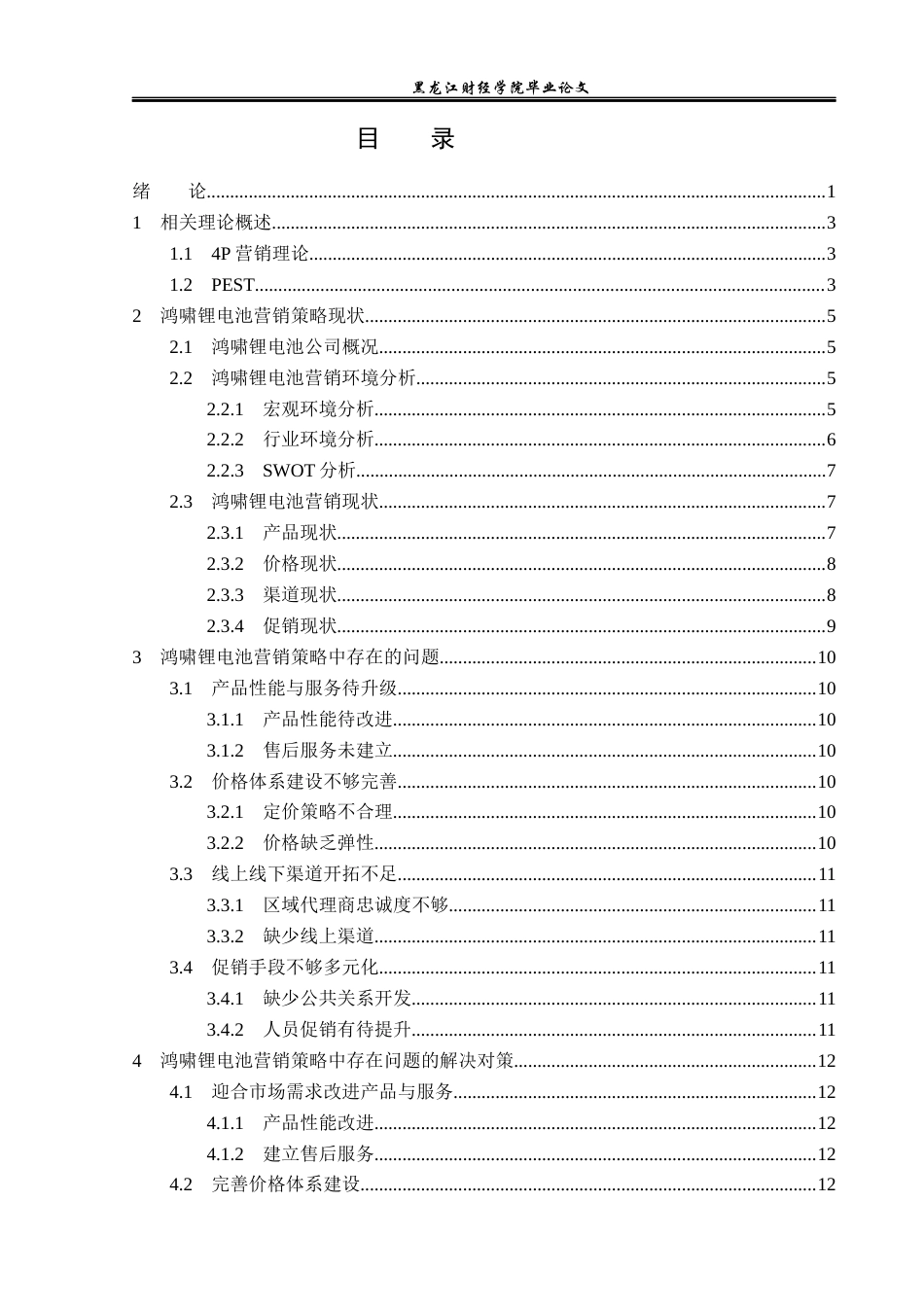 23年WP市场营销-鸿啸锂电池营销策略与解决对策分析-2019512105-霍彦池.docx_第4页