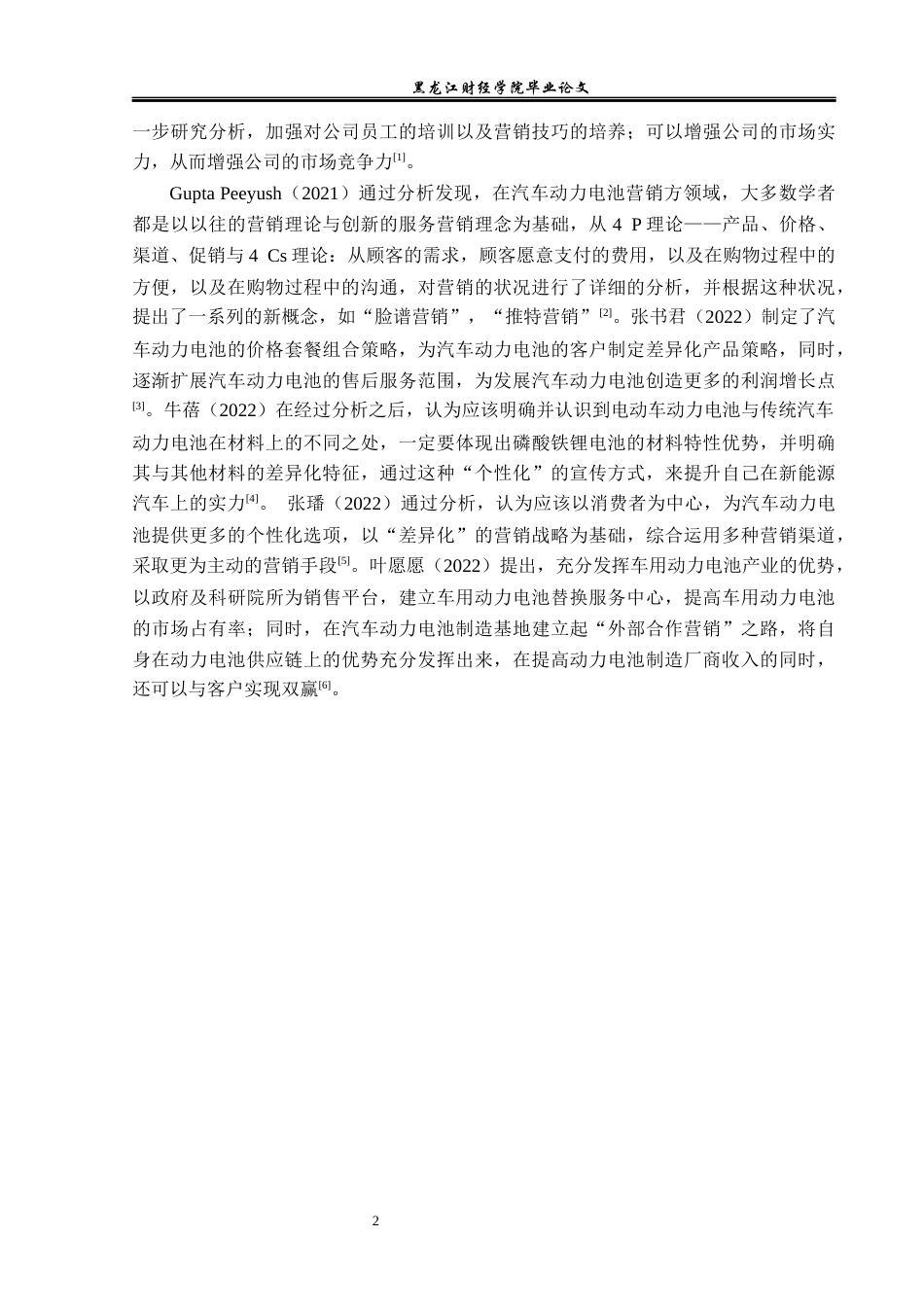 23年WP市场营销-鸿啸锂电池营销策略与解决对策分析-2019512105-霍彦池.docx_第7页