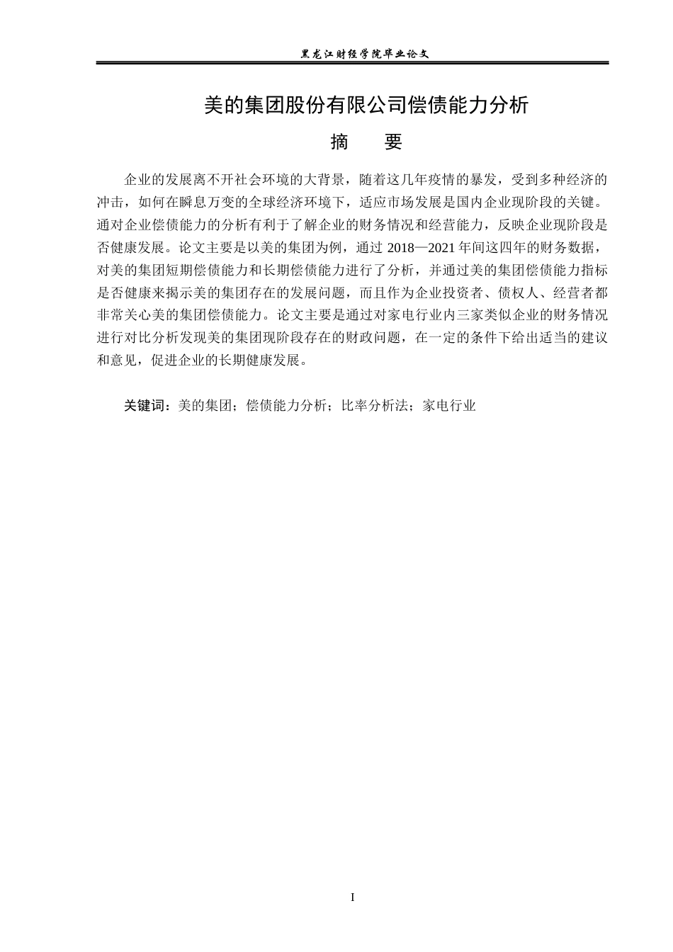 23年WP会计学-美的集团股份有限公司偿债能力分析-2019511178-张馨月.docx_第2页