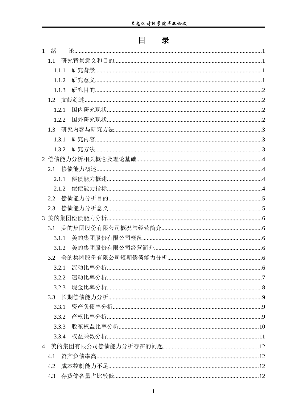23年WP会计学-美的集团股份有限公司偿债能力分析-2019511178-张馨月.docx_第4页