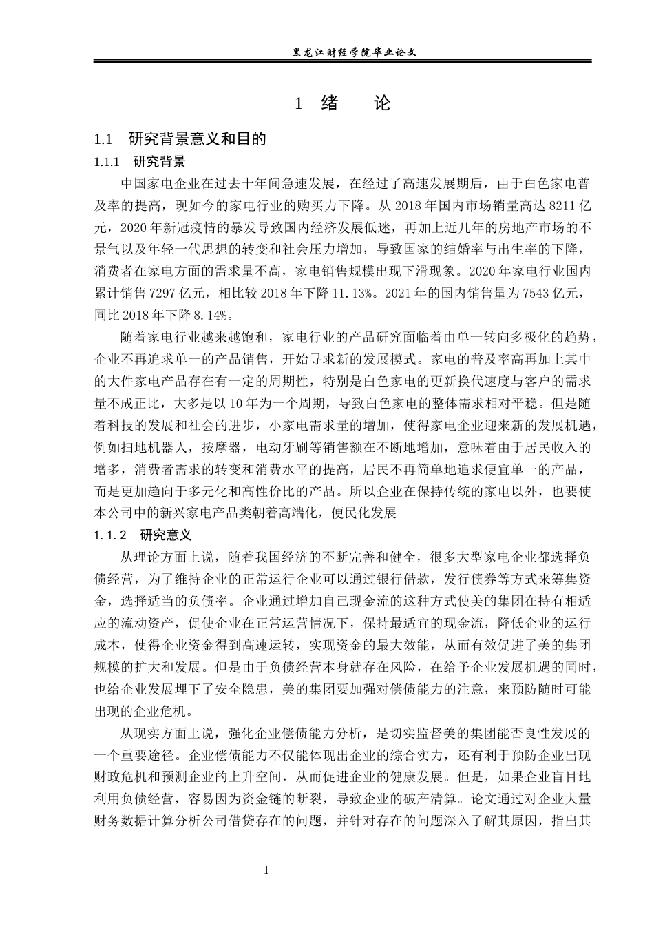 23年WP会计学-美的集团股份有限公司偿债能力分析-2019511178-张馨月.docx_第6页
