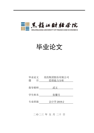 23年WP会计学-美的集团股份有限公司偿债能力分析-2019511178-张馨月.docx