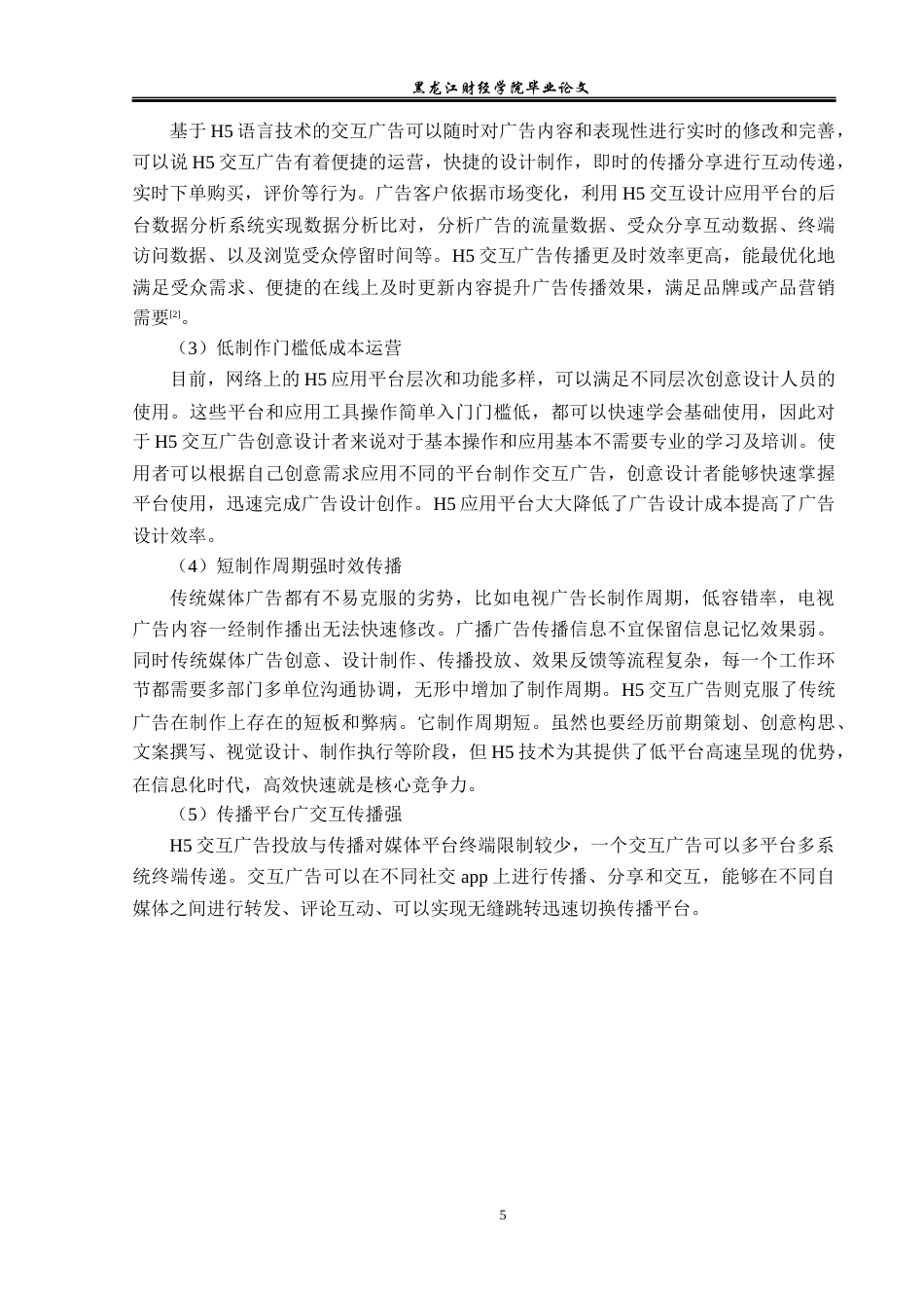 23年WP广告学-基于H5技术的交互广告创意应用分析-2019510796-张玉俊.docx_第10页