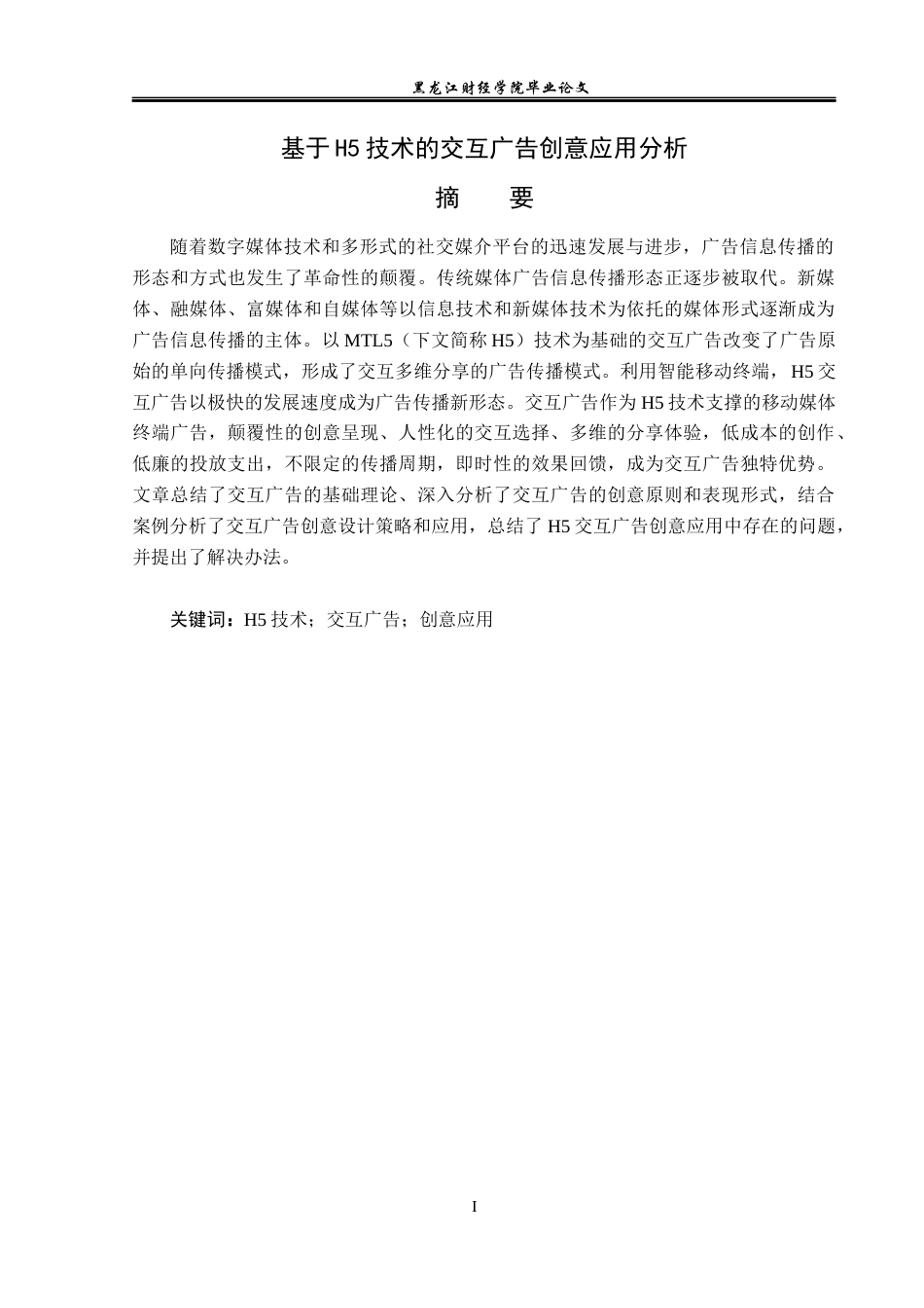 23年WP广告学-基于H5技术的交互广告创意应用分析-2019510796-张玉俊.docx_第2页