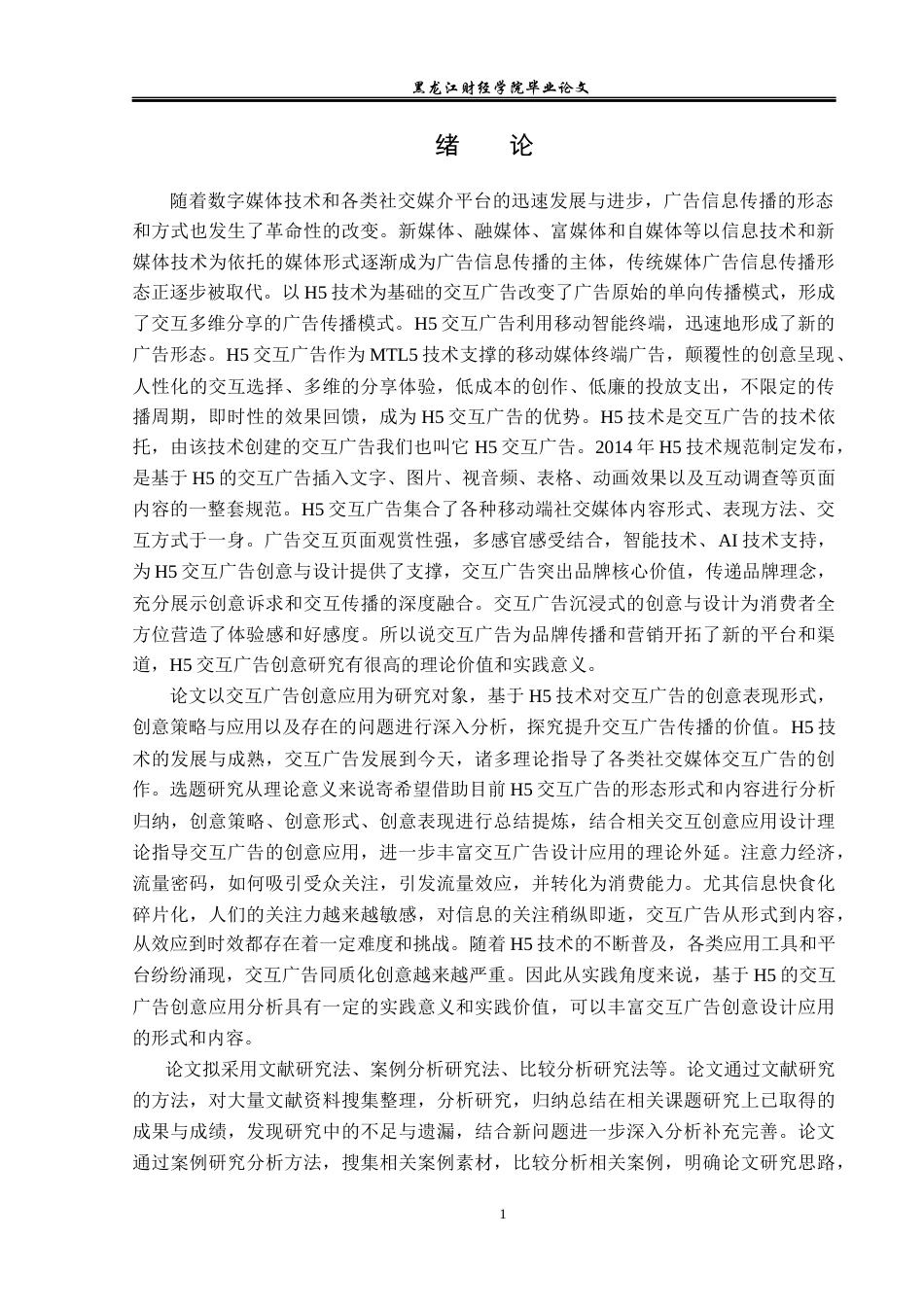 23年WP广告学-基于H5技术的交互广告创意应用分析-2019510796-张玉俊.docx_第6页