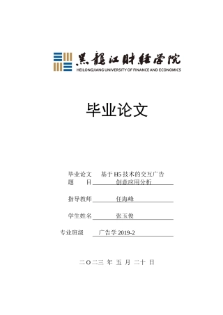 23年WP广告学-基于H5技术的交互广告创意应用分析-2019510796-张玉俊.docx