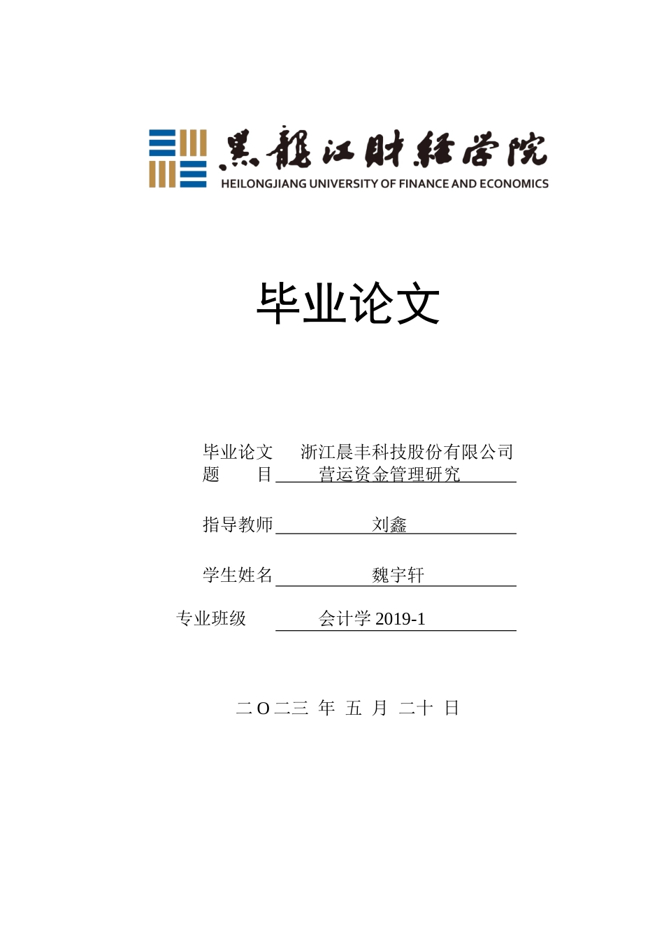 23年WP会计学-浙江晨丰科技股份有限公司营运资金管理研究-2019510434-魏宇轩.doc_第1页