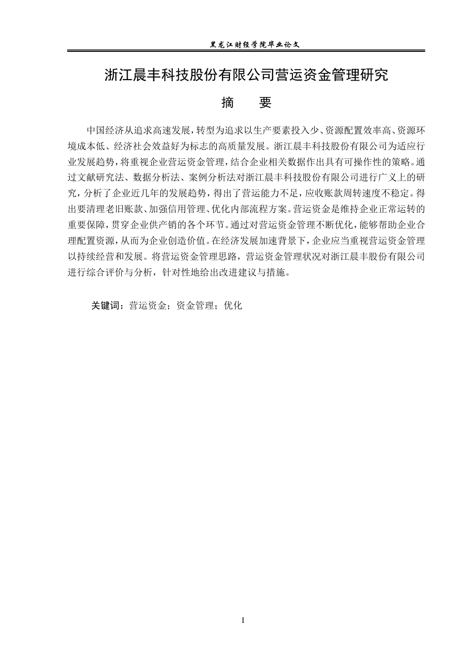 23年WP会计学-浙江晨丰科技股份有限公司营运资金管理研究-2019510434-魏宇轩.doc_第2页