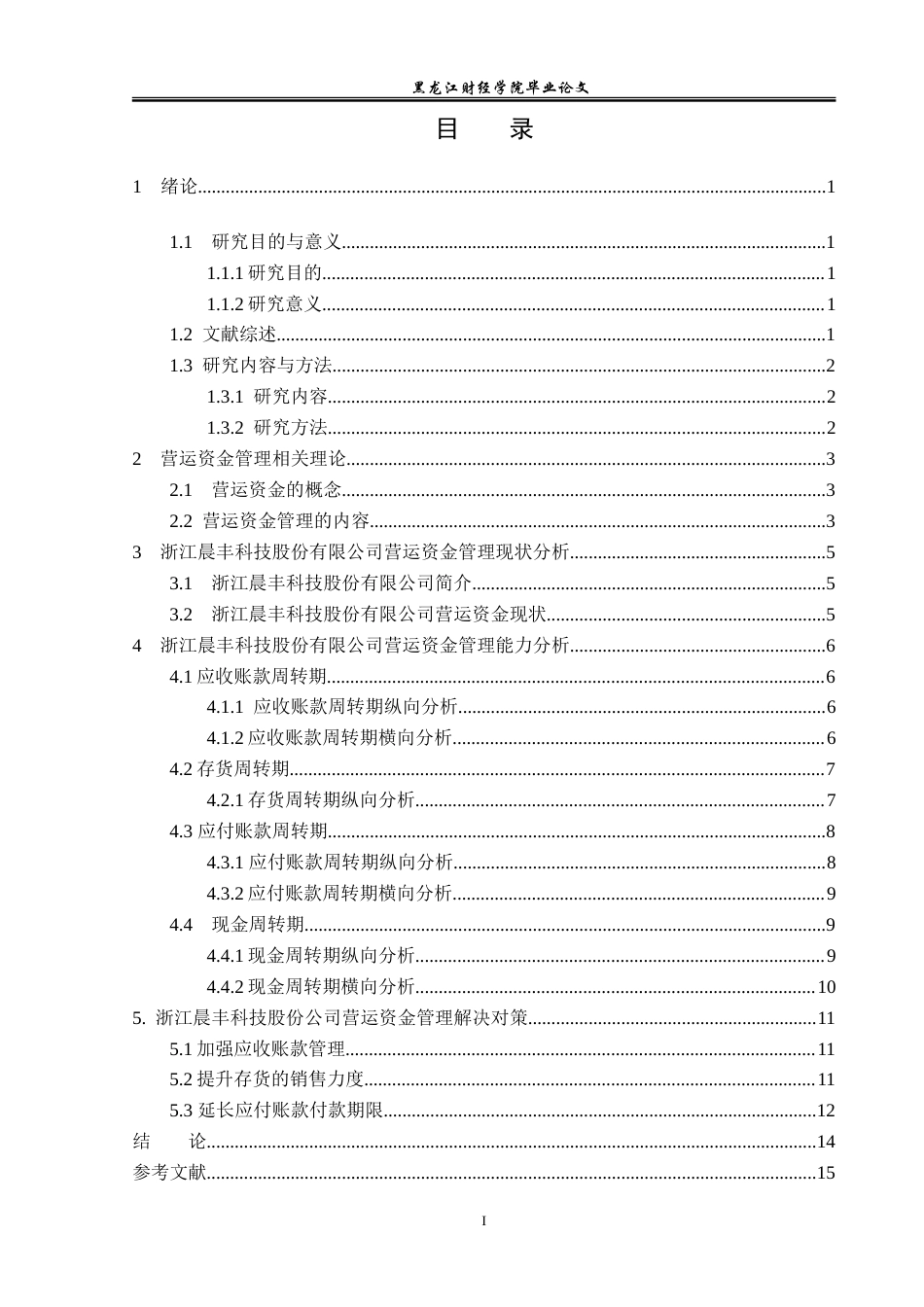 23年WP会计学-浙江晨丰科技股份有限公司营运资金管理研究-2019510434-魏宇轩.doc_第4页