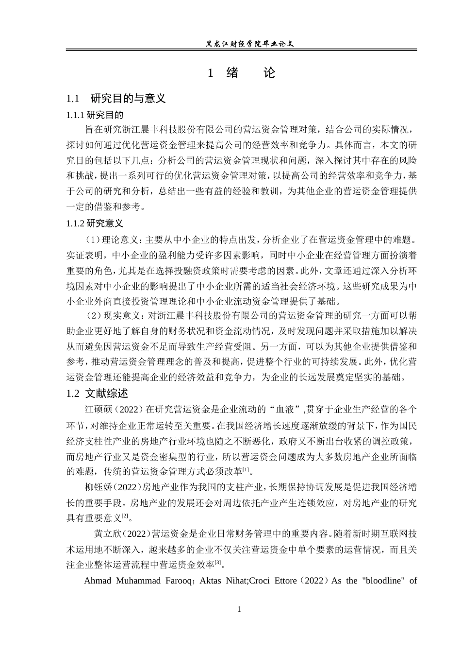 23年WP会计学-浙江晨丰科技股份有限公司营运资金管理研究-2019510434-魏宇轩.doc_第6页