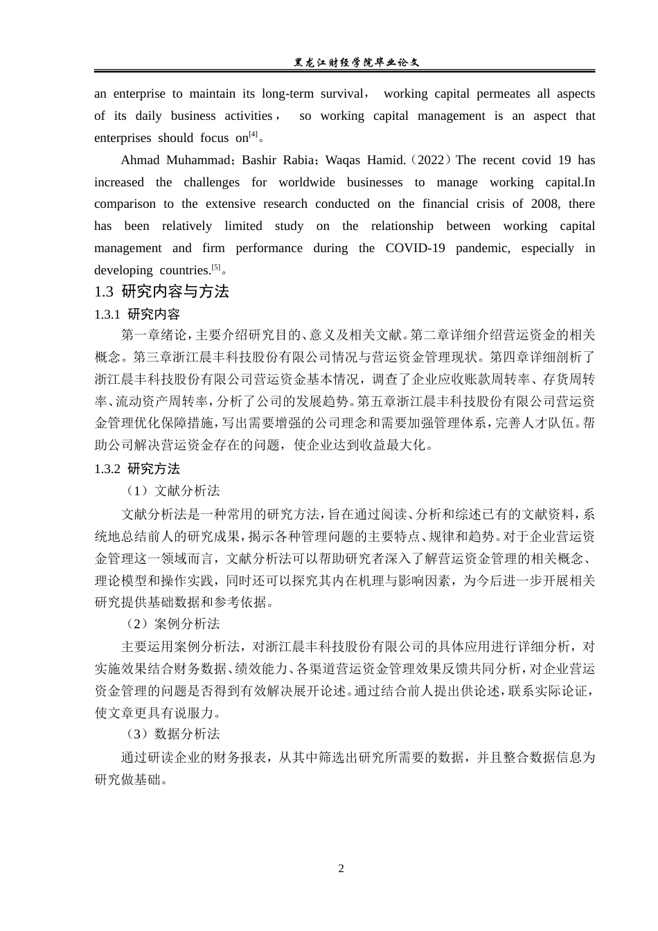 23年WP会计学-浙江晨丰科技股份有限公司营运资金管理研究-2019510434-魏宇轩.doc_第7页