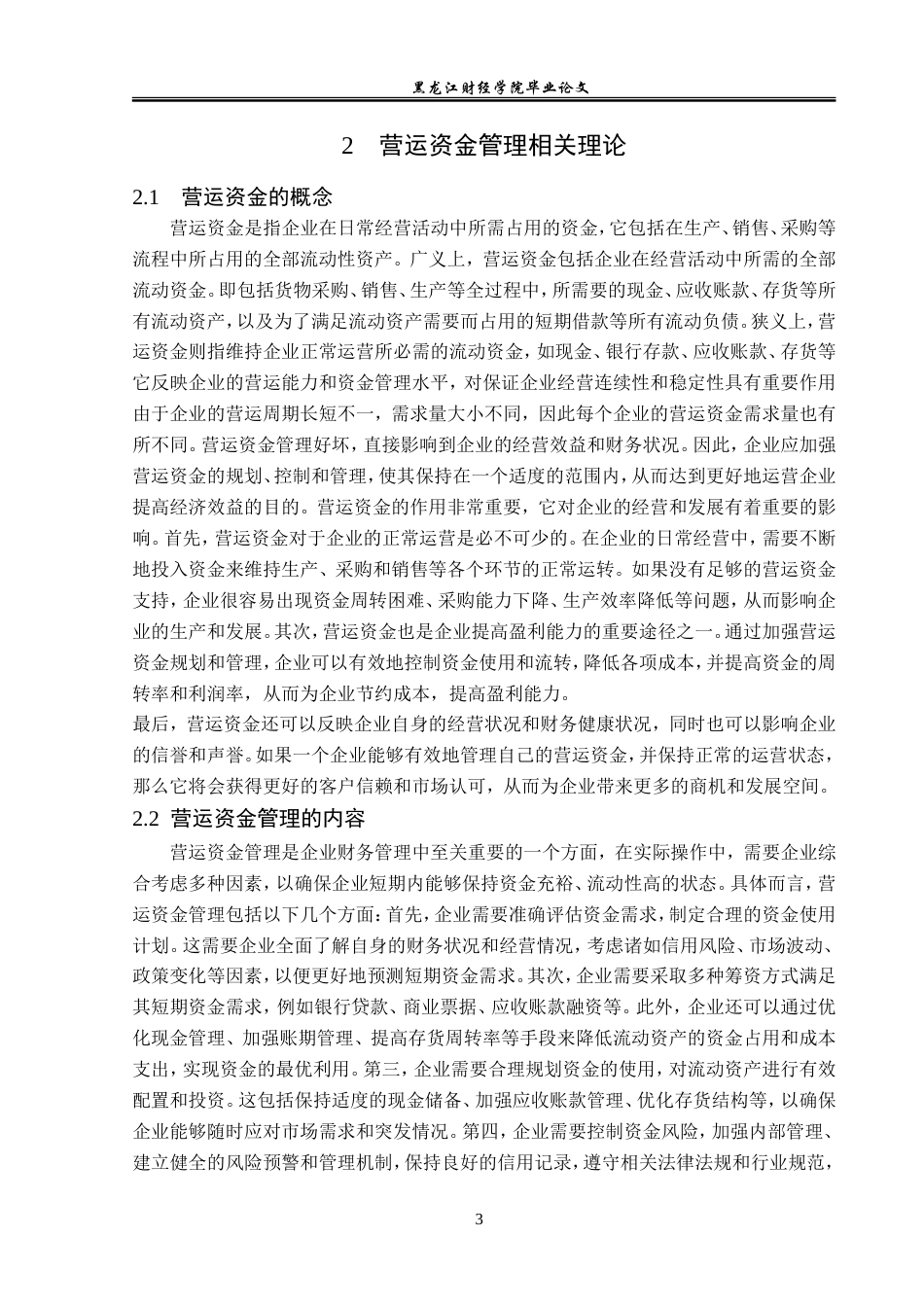23年WP会计学-浙江晨丰科技股份有限公司营运资金管理研究-2019510434-魏宇轩.doc_第8页